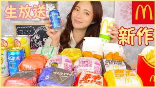 【ライブ配信】マック新作&期間限定！てりやき祭にサムライマック！【ユニコーン、それは俺のとんがりコーンbyますぶちさちよ】