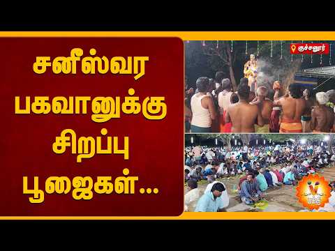 குச்சனூர் - சனீஸ்வர பகவானுக்கு சிறப்பு பூஜைகள்