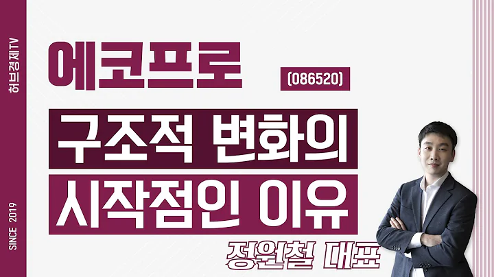 에코프로 (086520) - 구조적 변화의 시작점인 이유