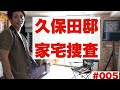 #005[久保田邸 家宅捜索part1] の動画、YouTube動画。