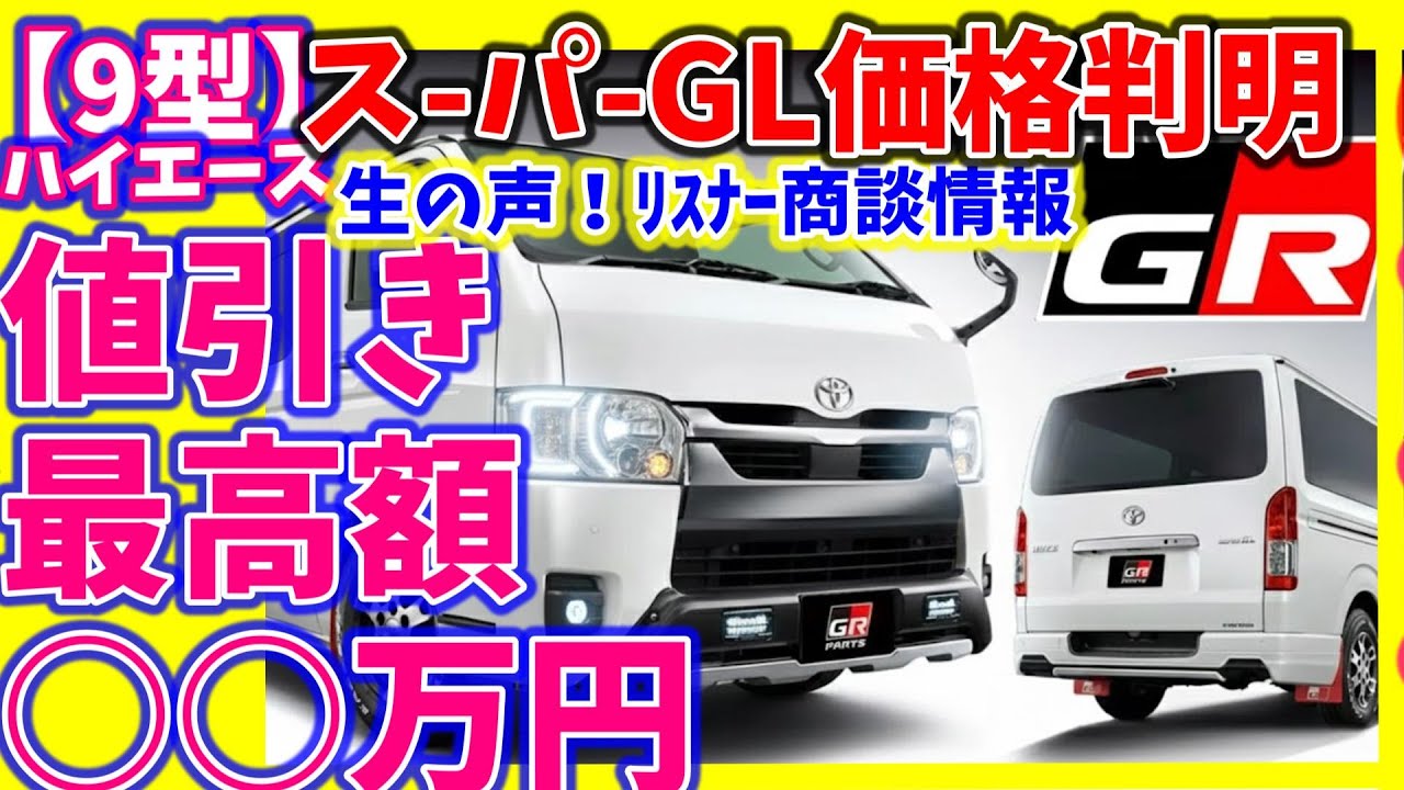 ≪値引多数公開!≫ｽｰﾊﾟｰGLﾃﾞｨｰｾﾞﾙ＆ｶﾞｿﾘﾝ【価格判明!】直営店販売方法