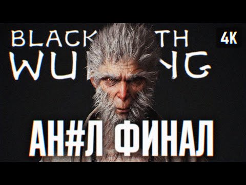 ФИНАЛ BLACK MYTH: WUKONG ПРОХОЖДЕНИЕ НА РУССКОМ 4K ? КОНЦОВКА ВУКОНГ ПОЛНОЕ ПРОХОЖДЕНИЕ И ОБЗОР ИГРЫ