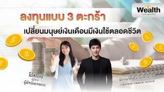 ลงทุน 3 ตะกร้า เปลี่ยนมนุษย์เงินเดือนมีเงินใช้ตลอดชีวิต Wealth Navigator EP15