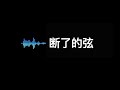 断了的弦 Mp3 Mp4 Free download