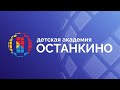 ДЕНЬ ОТКРЫТЫХ ДВЕРЕЙ в Детской Академии &quot;ОСТАНКИНО&quot; 10 апреля 2022 г