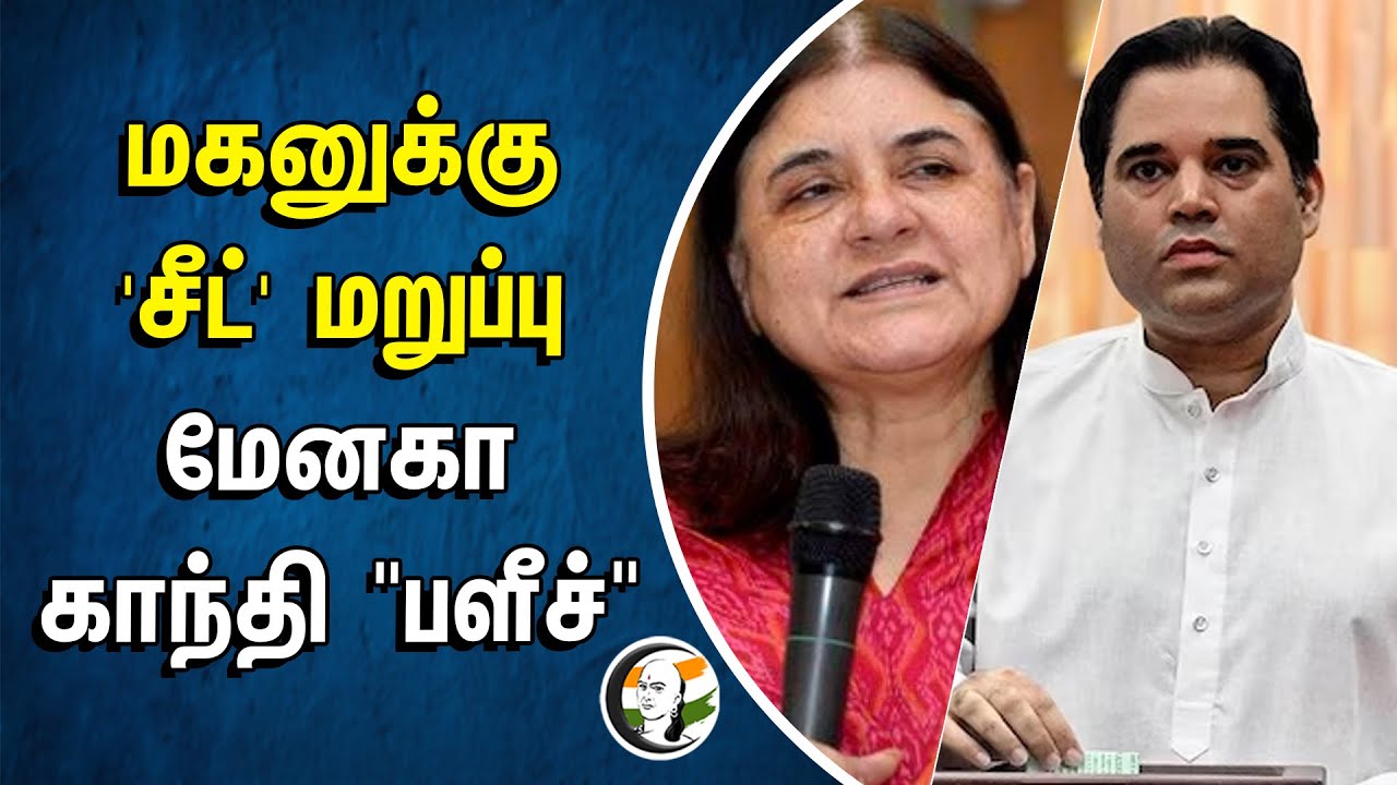 மகனுக்கு சீட் மறுப்பு Menaka "பளீச்" | Varun Gandhi | BJP | Loksabha Election 2024 | Uttar Pradesh