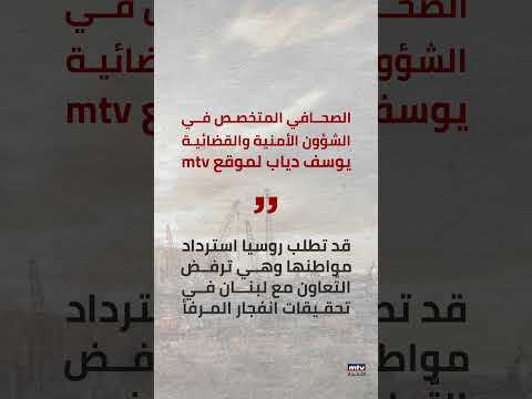 انفجار مرفأ بيروت هل يكشف مالك الباخرة المستور