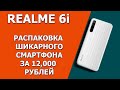 Realme 6i распаковка шикарного смартфона за 12000 рублей!