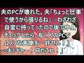 【スカッとする話】夫のPCが壊れた。夫「ちょっと仕事で使うから借りるね」→わざわざ自室に持ってったので後で中身チェックしたら、私「人のPCでムフフな画像を・・許せん!」→夫「ギャー!何だこれ!」