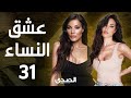 المسلسل الجريء عشق النساء بطولة نادين نجيم الحلقة 31 