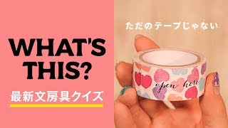 【知ってる？】誰でもキレイに〇〇できるテープ？これはハマるかも♡＊文房具＊クイズ＊マスキングテープ