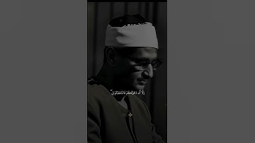 ( وقال الشيطان لما قضي الأمر ) ترتيل هادئ من سورة إبراهيم #المنشاوي #قرآن