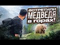 Эсамбаев, поход в горы. Встретили медведя в горах.