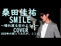 桑田佳祐/SMILE 歌ってみた 歌詞付きフル ほんの少しだけヒゲダンのプリテンダー混ぜてます。キー+4