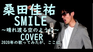 桑田佳祐/SMILE 歌ってみた 歌詞付きフル　ほんの少しだけヒゲダンのプリテンダー混ぜてます。キー＋４