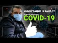 Иммиграция  в Канаду во время эпидемии covid 19