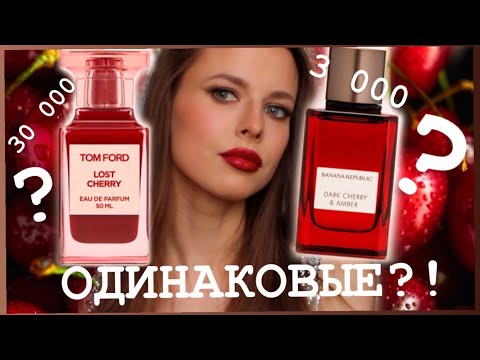 🙀 БЮДЖЕТНЫЙ АНАЛОГ ТОМ ФОРД LOST CHERRY ?!  🍒ПРОВЕРКА ОТЗЫВОВ | banana republic Dark Cherry