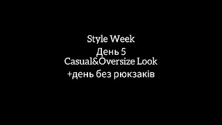 STYLE WEEK. День 5.