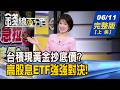 【錢線百分百】20260611完整版(上集)《台股狂洩又急拉 台積現黃金抄底價? 誰?前5月賺贏去年! 營收創高背後玄機!》│非凡財經新聞│