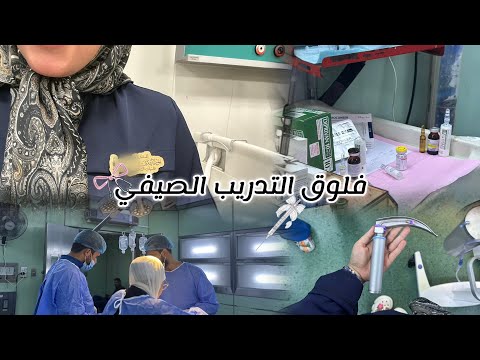 التدريب الصيفي لطالبة تخدير دخلت أربع عمليات 