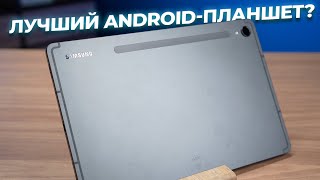 Лучший Android-планшет? Обзор Samsung Galaxy Tab S9