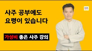 요령 있는 사주 공부 방법을 알려 드립니다