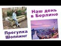 БЕРЛИН. ПРОГУЛКА, ШОППИНГ. АНАЛОГ ФИКС ПРАЙСА В ГЕРМАНИИ. ГОТОВИМ ФОНДЮ. ВЛОГ