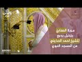 سورة المعارج بترتيل بديع للشيخ احمد الحذيفي من المسجد النبوي سورة المعارج بترتيل بديع للشيخ احمد الحذيفي من المسجد النبوي