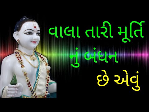  vala tari murti nu bandhan chhe aevu swaminarayan best kirtan