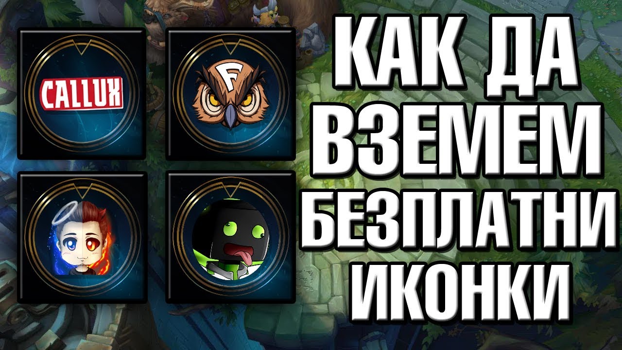 КАК ДА ВЗЕМЕМ 7 БЕЗПЛАТНИ ИКОНКИ В ЛИГА | BG LEAGUE OF LEGENDS - YouTube