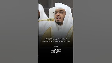 وَجَعَلۡنَا ٱلَّيۡلَ وَٱلنَّهَارَ ءَايَتَيۡنِۖ |ماتيسر من سورة الإسراء |فضيلة الشيخ ياسر الدوسري ِ