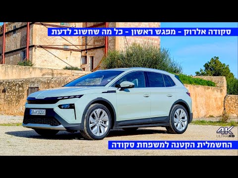 סקודה אלרוק במפגש ראשון - כל מה שחשוב לדעת