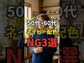 【50・60代】老け見えしてしまうネイビーの配色NG3選 #シニアファッション #おしゃれ #女性 #シニア #shorts
