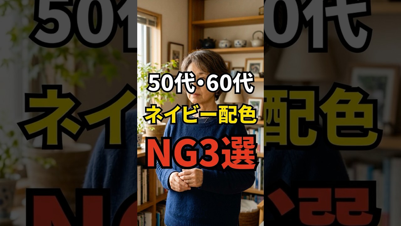 【50・60代】老け見えしてしまうネイビーの配色NG3選 #シニアファッション #おしゃれ #女性 #シニア #shorts