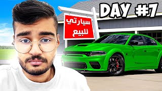 العودة الى فلة باور #2 بعت سيارتي ؟!!!