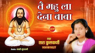 Tai Mahu La Dena Baba - Tara Kulkarni - 9301811027 - CG Panthi Song // HD Video - December Special