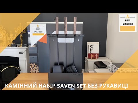 Каминный набор SAVEN Set 3 L black (без перчатки), видео 1