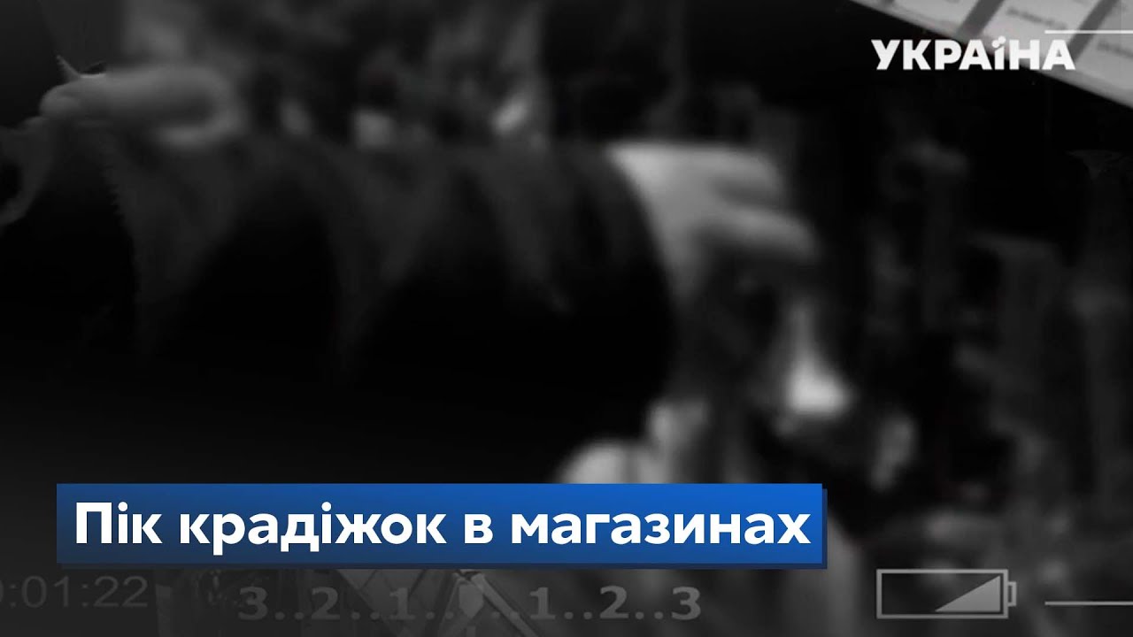 Пік крадіжок в магазинах: що саме крадуть найчастіше? – СЕГОДНЯ