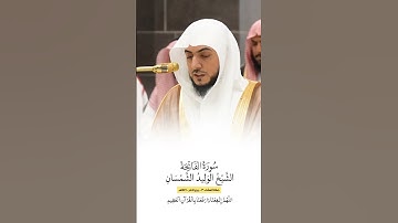 سورة الفاتحة | الشيخ #الوليد_الشمسان