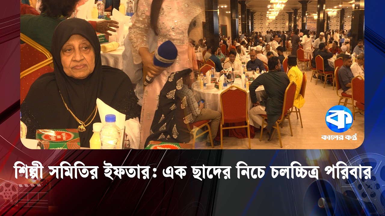 তারকাদের মিলনমেলা: শিল্পী সমিতির ইফতারে জমজমাট সন্ধ্যা | Iftar Party | Kaler Kantho Entertainment