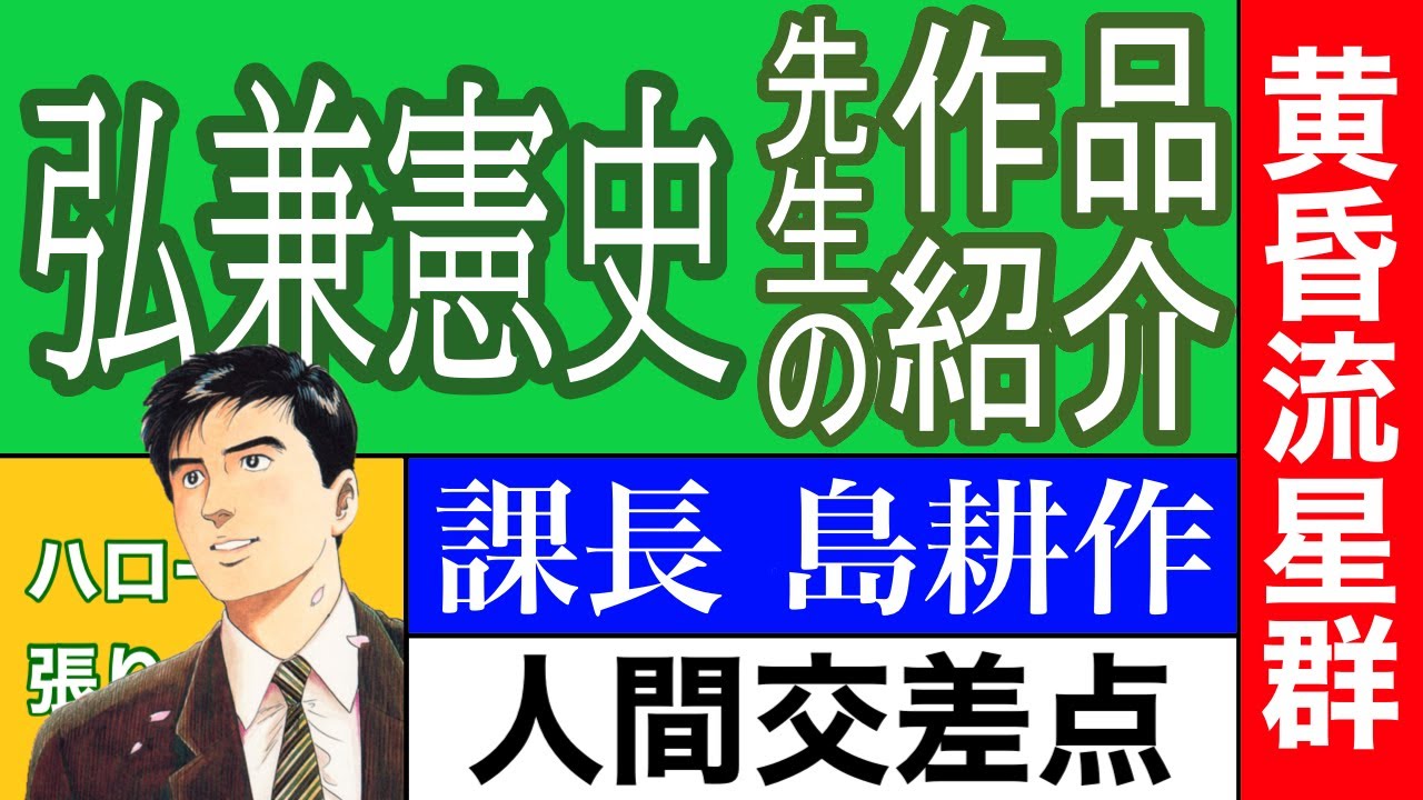 漫画】弘兼憲史先生の作品紹介 課長島耕作 人間交差点 黄昏流星群