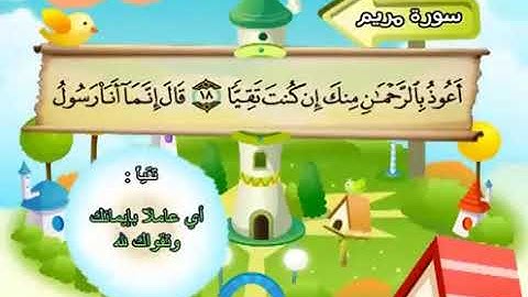 سورة   مريم     19   كاملة  بمعانى الكلمات  مع ترديد الاطفال الشيخ  محمد  صديق  المنشاوي    Maryam 2