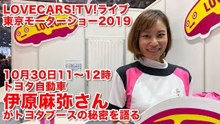 トヨタのモーターショー担当伊原さんにトヨタブースの秘密を聞く！　LOVECARS!TV!ライブ　10月30日その1【LOVECARS!TV!LIVE! 133】