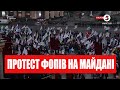 Протести представників ФОП на Майдані - стрім наживо