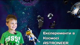 Експерименти в космосі в грі Astroneer/ Эксперименты в космосе в игре Astroneer