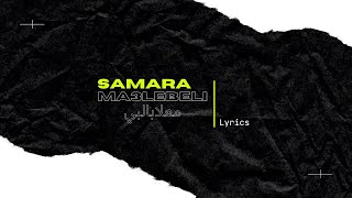 Samara - Ma3lebeli | معلابالي (lyrics \ parole)