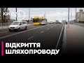 КЛИЧКО відкрив оновлений міст біля станції метро "Дарниця"