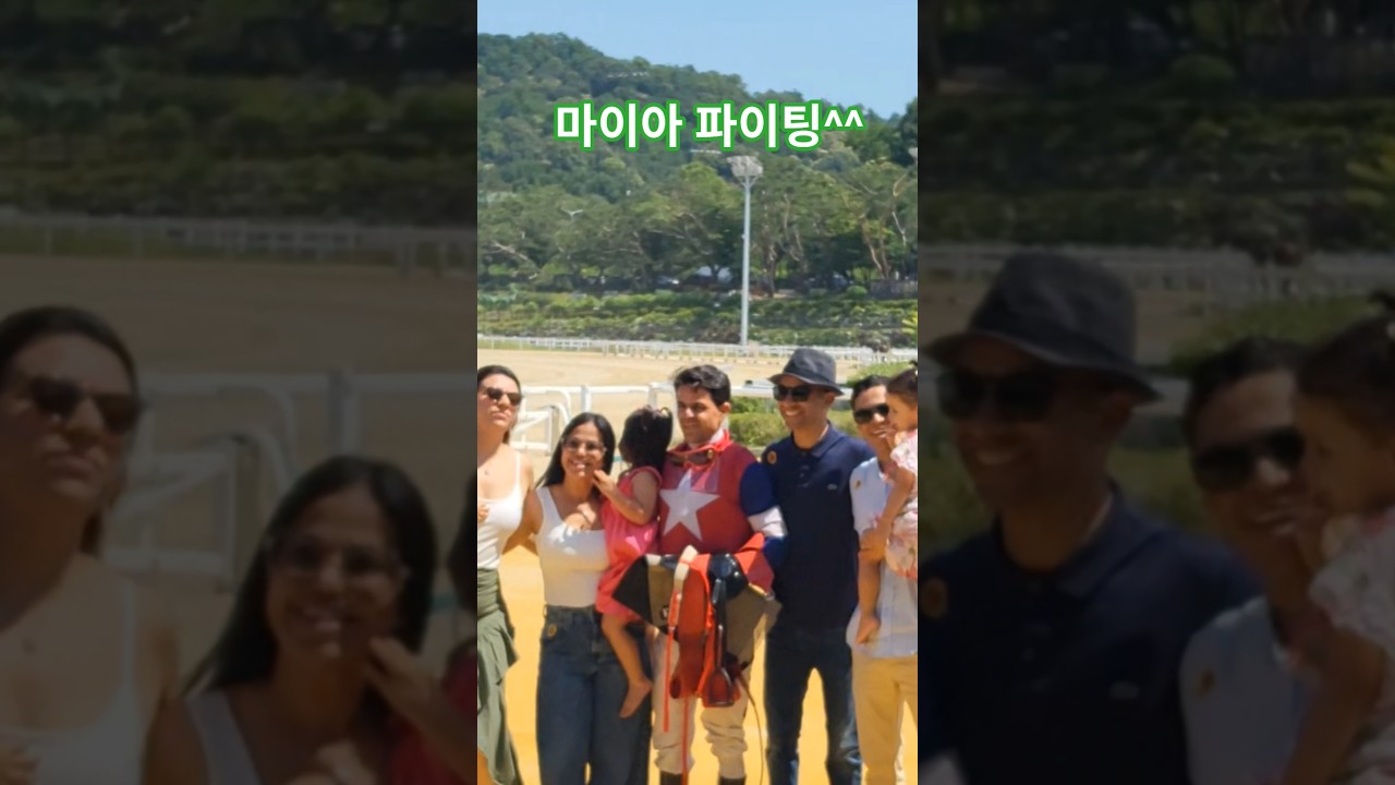 가족들 다모였네~#경마 #말 # 달려라말 #shorts