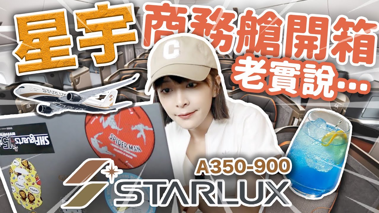 【星宇A350商務艙開箱】東京成田-桃園 超享受航線 有一個超抖缺點😱能改善嗎…