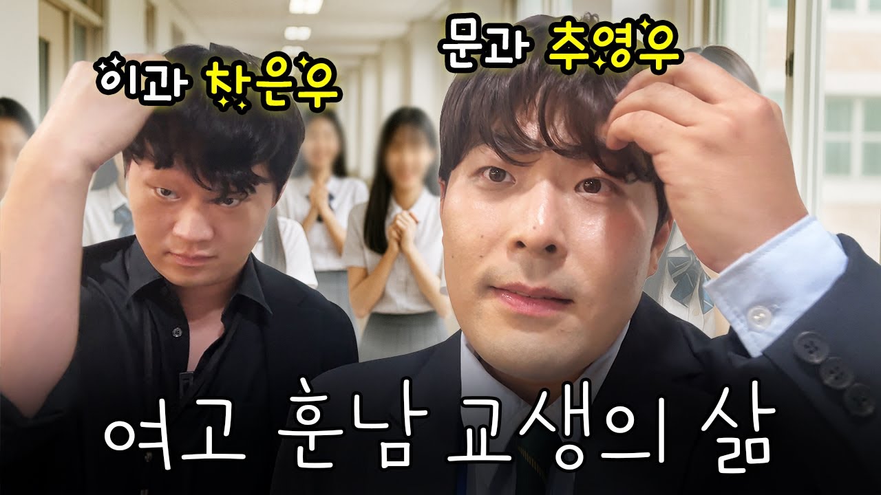 여고에 훈남 교생 2명이 같이 다니면 생기는 일